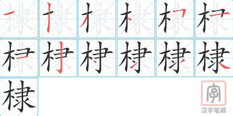 棣意思|棣的意思，棣字的意思